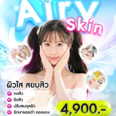 Airy Skin โปรแกรมดูแลสิวครบจบที่ต้นตอ เพื่อผิวใส เรียบเนียน เพียง 4900