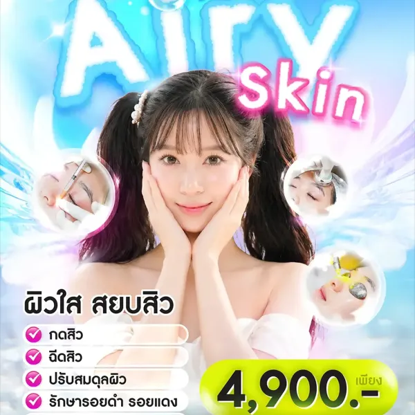 Airy Skin โปรแกรมดูแลสิวครบจบที่ต้นตอ เพื่อผิวใส เรียบเนียน เพียง 4900