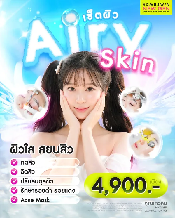 Airy Skin โปรแกรมดูแลสิวครบจบที่ต้นตอ เพื่อผิวใส เรียบเนียน เพียง 4900