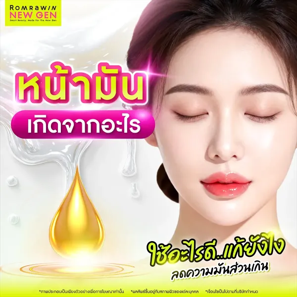 วิธีแก้หน้ามันให้อยู่หมัด เทคนิคคุมมันระหว่างวัน ผิวใสไม่เยิ้ม