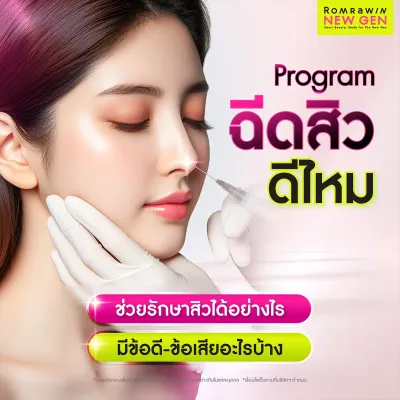 ฉีดสิวดีไหม? ข้อดีข้อเสีย รวมข้อมูลที่คุณควรรู้ก่อนตัดสินใจ