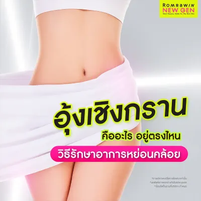อุ้งเชิงกราน คืออะไร? มีหน้าที่สำคัญอย่างไรต่อร่างกาย