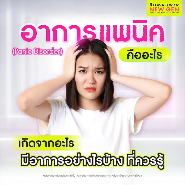 อาการแพนิค คืออะไร? ต่างจากความเครียดทั่วไปอย่างไร