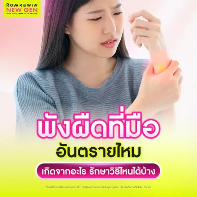 พังผืดที่มือ เกิดจากอะไร สาเหตุและการรักษาที่คุณไม่ควรละเลย