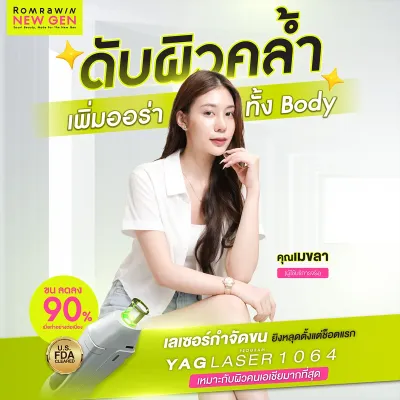 รีวิวเลเซอร์ขน YAG LASER 1064 จากคุณเมขลา ทำแล้วผิวใสมาก