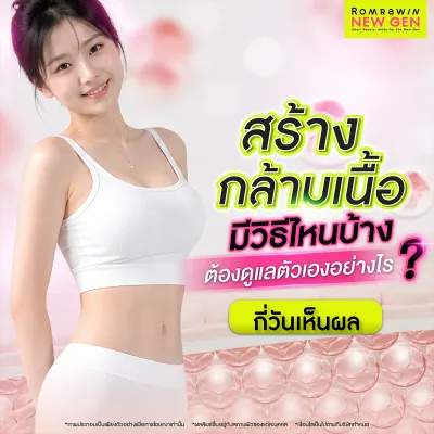 วิธีสร้างกล้ามเนื้อ มือใหม่เปลี่ยนหุ่นพังเป็นหุ่นปัง เห็นผลชัด