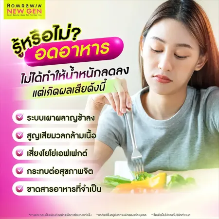 ผลเสียของการอดอาหารเพื่อลดน้ำหนัก ระบบเผาผลาญช้าลง สูญเสียมวลกล้ามเนื้อ เสี่ยงโยโย่เอฟเฟกต์ Romrawin New Gen