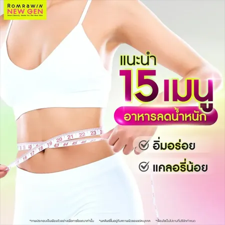แนะนำ 15 เมนูอาหารลดน้ำหนัก อิ่มอร่อย แคลอรี่น้อย โดย Romrawin New Gen