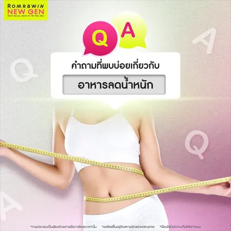 คำถามที่พบบ่อยเกี่ยวกับอาหารลดน้ำหนัก ไขข้อสงสัยเรื่องการไดเอท Romrawin New Gen
