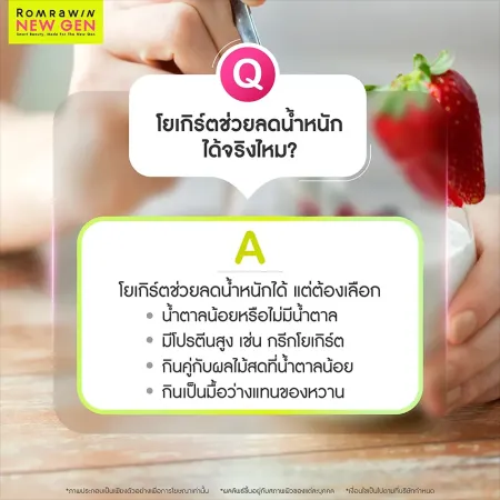 โยเกิร์ตช่วยลดน้ำหนักได้จริงไหม เลือกกรีกโยเกิร์ตโปรตีนสูง น้ำตาน้อย Romrawin New Gen