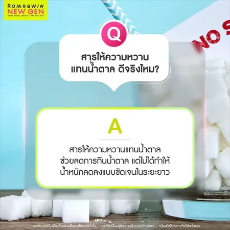 สารให้ความหวานแทนน้ำตาล ดีจริงไหม ช่วยลดการกินน้ำตาล Romrawin New Gen