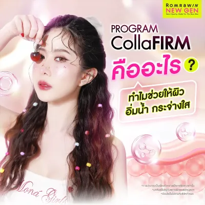 CollaFirm คืออะไร? นวัตกรรมเติมคอลลาเจนสด เพื่อผิวเฟิร์ม