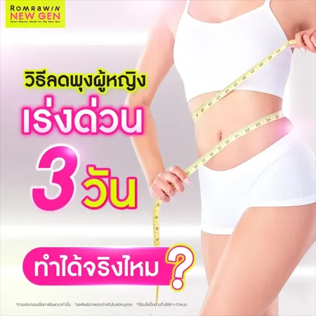 วิธีลดพุงผู้หญิงเร่งด่วน 3 วัน ทำได้จริงไหม ภาพกราฟิกผู้หญิงหุ่นสลิมเอวเอสใช้สายวัดตัววัดรอบเอวหน้าท้องแบนราบ