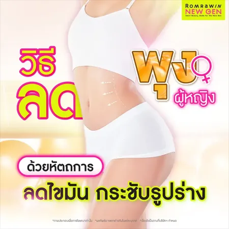 วิธีลดพุงผู้หญิง ด้วยหัตถการลดไขมัน กระชับรูปร่าง ภาพกราฟิกซูมสัดส่วนเอวคอดของสตรีหน้าท้องเรียบเนียนกระชับเต่งตึง