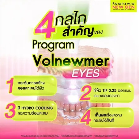 4 กลไกการทำงานของโปรแกรม Volnewmer Eyes ฟื้นฟูผิวรอบดวงตา