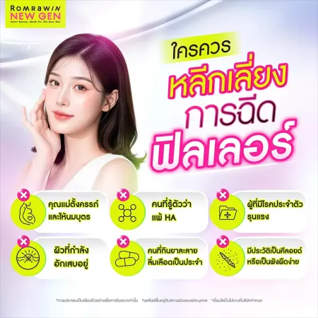 ใครควรหลีกเลี่ยงการฉีดฟิลเลอร์ ข้อห้ามและเงื่อนไขความปลอดภัยก่อนทำหัตถการ