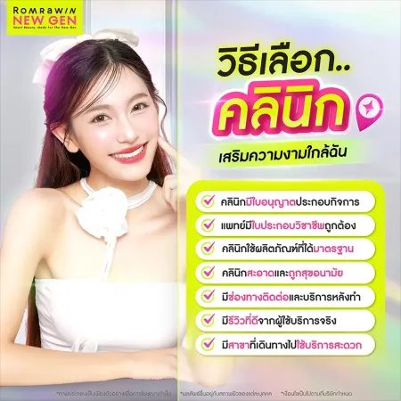 คลินิกเสริมความงามใกล้ฉัน วิธีเลือกสถานพยาบาลที่ได้มาตรฐานปลอดภัยมีใบอนุญาตประกอบกิจการถูกต้อง