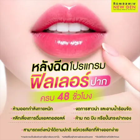 หลังฉีดฟิลเลอร์ปาก