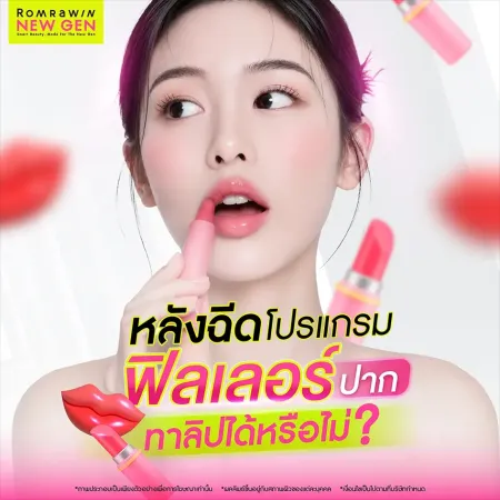 หลังฉีดโปรแกรมฟิลเลอร์ปาก สามารถทาลิปได้หรือไม่?
