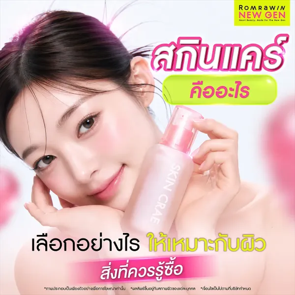 สกินแคร์ (Skincare) คืออะไร มาทำความรู้จักกันก่อนเลือกใช้
