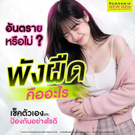 พังผืดเกิดจากอะไร? หาสาเหตุ เช็กอาการ และวิธีรักษา