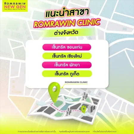 คลินิกเสริมความงามใกล้ฉัน แผนที่แนะนำสาขารมย์รวินท์คลินิกต่างจังหวัดตามหัวเมืองใหญ่สี่สาขา