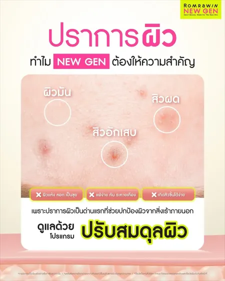 ดูแลด้วยโปรแกรมปรับสมดุลผิว เสริมปราการผิวแข็งแรง ลดสิวผดและสิวอักเสบ