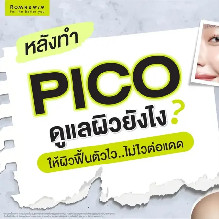 หลังทำ PICO ดูแลผิวยังไง ให้ผิวฟื้นตัวไวไม่ไวต่อแดด เคล็ดลับกู้ผิวพังหลังทำเลเซอร์
