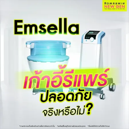 Emsella เก้าอี้รีแพร์ ปลอดภัยจริงหรือไม่ ภาพเครื่องมือและเก้าอี้สำหรับกระชับอุ้งเชิงกรานเพื่อคลายข้อสงสัยเรื่องความปลอดภัย