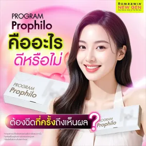 Profhilo คืออะไร ราคาเท่าไหร่ ฉีดกี่ครั้งเห็นผล ข้อดีข้อเสีย