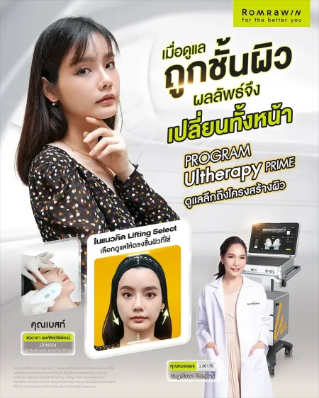 ดารานักแสดงคุณเบสท์คู่คุณหมอแพรและเครื่องยกกระชับหน้าหัวข้อUltherapyPRIMEดูแลถูกชั้นผิว