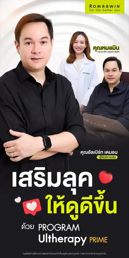 รีวิว Ultherapy Prime คุณอัลเบิร์ท เดมอน คุณหมอมิน ยกกระชับหน้าผู้ชาย
