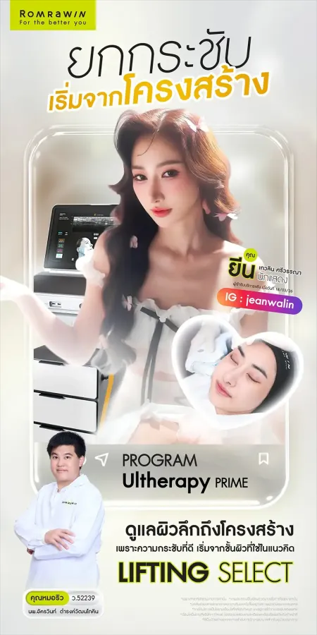 คุณยีนเกวลินนักแสดงสาวคู่คุณหมอธิวข้างภาพรีวิวทำหน้าหัวข้อUltherapyPRIMEยกกระชับเริ่มจากโครงสร้าง