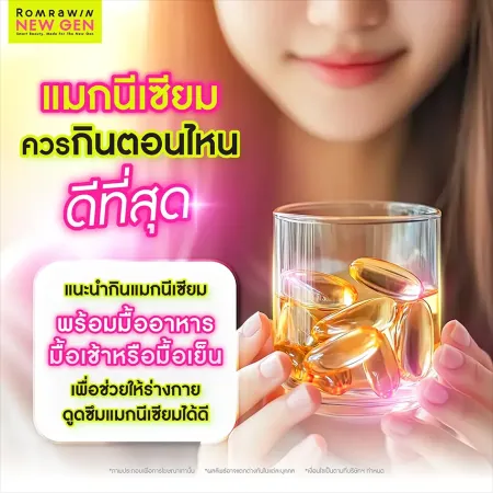 แมกนีเซียม ควรกินตอนไหน ดีที่สุด