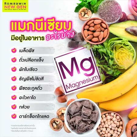 แมกนีเซียม มีอยู่ในอาหารอะไรบ้าง