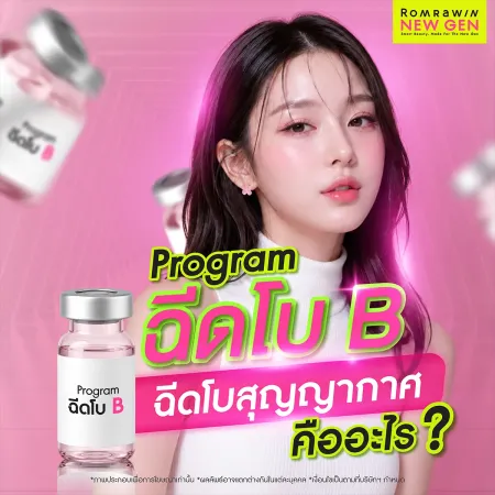 โบท็อก Bienox ใหม่จากเกาหลี คืออะไร กี่วันเห็นผล ?