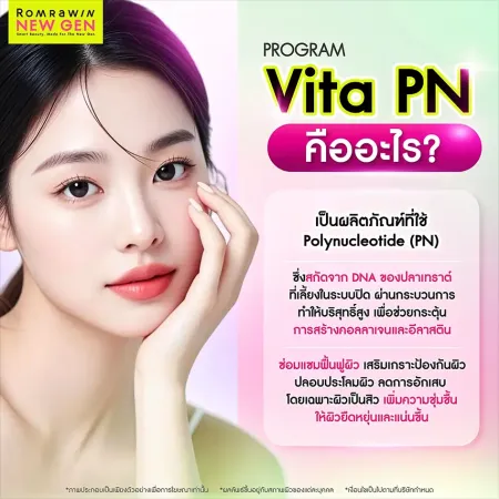 ทำความรู้จักโปรแกรม VitaPN คืออะไร สรรพคุณตัวยา Vitaran สารสกัด Polynucleotide PN จาก DNA ปลาเทราต์ รมย์รวินท์คลินิก