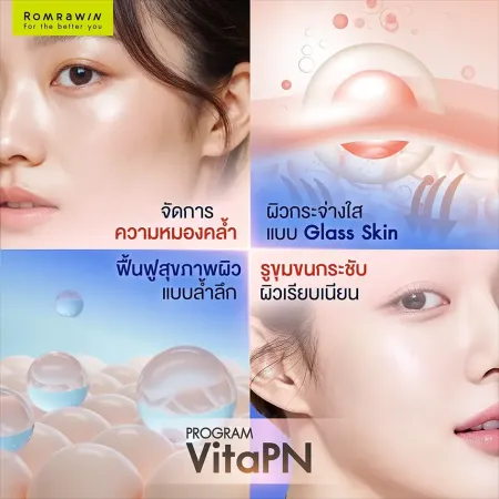 สรุปสรรพคุณโปรแกรม VitaPN Vitaran ช่วยเรื่องผิวกระจ่างใส Glass Skin และกระชับรูขุมขน รมย์รวินท์คลินิก