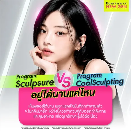 Sculpsure กับ Coolsculpting