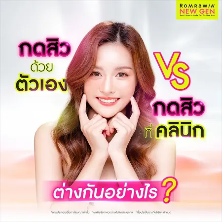 เปรียบเทียบกดสิวด้วยตัวเอง VS กดสิวที่คลินิก ต่างกันอย่างไร ปลอดภัยไหม