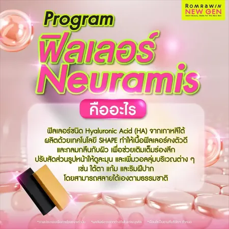 ฟิลเลอร์ Neuramis