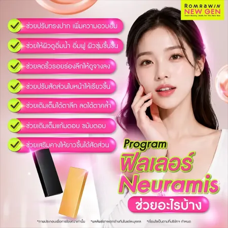 ฟิลเลอร์ Neuramis