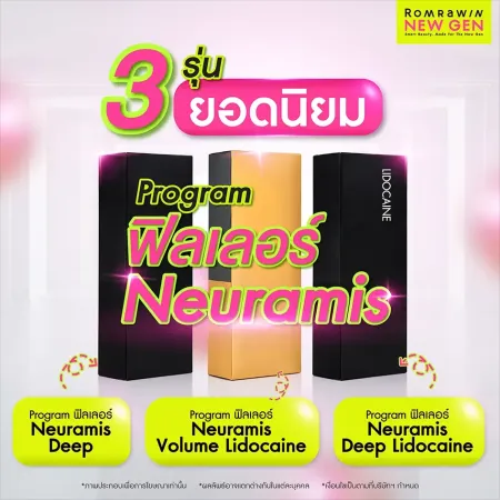 ฟิลเลอร์ Neuramis