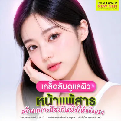 ผิวหน้าแพ้สาร รักษาอย่างไร? กู้ผิวแข็งแรงเร่งด่วนใน 7 วัน