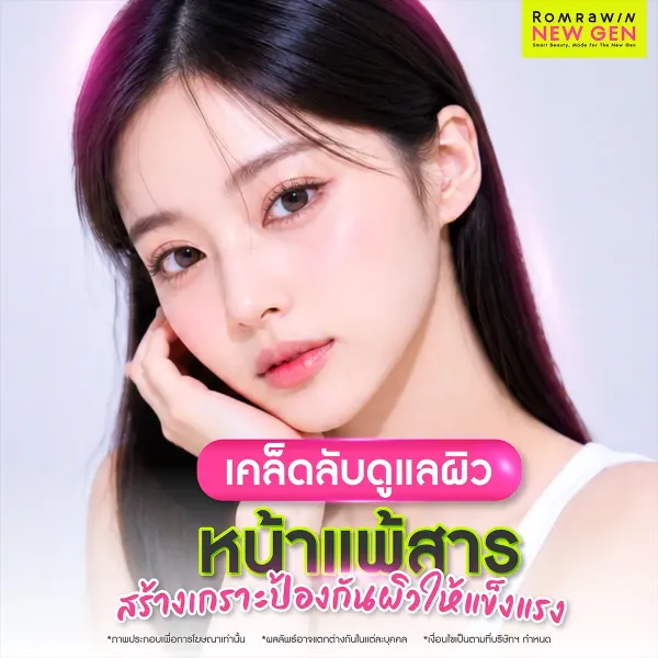 ผิวหน้าแพ้สาร รักษาอย่างไร? กู้ผิวแข็งแรงเร่งด่วนใน 7 วัน