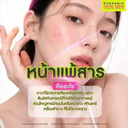 หน้าแพ้สาร คืออะไร ทำความเข้าใจภาวะผิวระคายเคืองจากสารเคมี