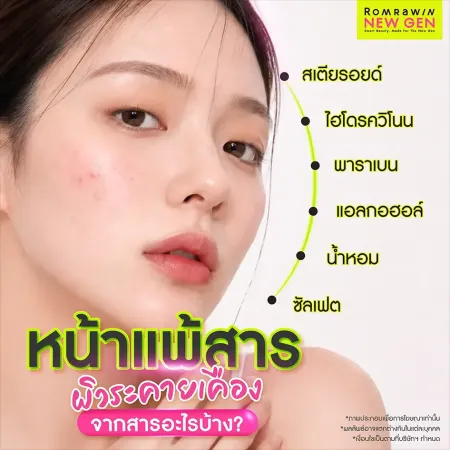 สารเคมีที่ก่อให้เกิดอาการแพ้และระคายเคืองผิวหน้าในสกินแคร์
