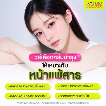 วิธีเลือกครีมบำรุงให้เหมาะกับหน้าแพ้สาร ฟื้นฟูเกราะป้องกันผิวอย่างปลอดภัย