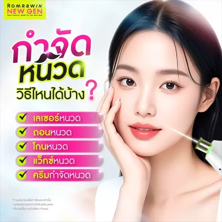 ภาพกราฟิกวิธีกำจัดหนวดของรมย์รวินท์นิวเจนโชว์ลิสต์รายการเคลียร์ขนแบบต่างๆคู่กับใบหน้าหญิงสาว