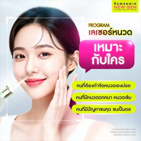 ภาพกราฟิกเลเซอร์หนวดเหมาะกับใครของรมย์รวินท์นิวเจนโชว์ภาพหญิงสาวผิวเนียนใสคู่กับลิสต์กลุ่มเป้าหมาย